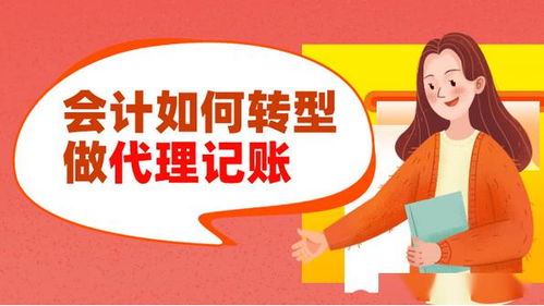 會計轉(zhuǎn)型之路 從企業(yè)會計到代理記賬與代辦服務(wù)